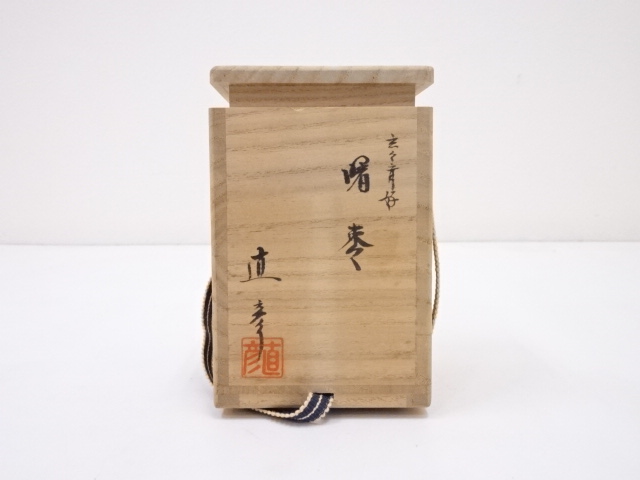 道具 ] - 道具 直彦造 玄々斎好曙棗 | ネットショップ圭 netshop Kei